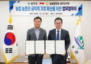 성주군·농협 성주군지부, 상생발전 업무협약 체결