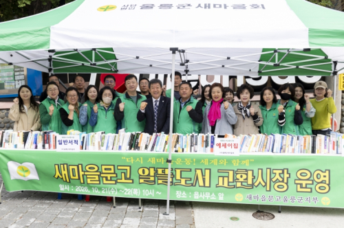 새마을문고 울릉군지부, 알뜰도서 무료 교환시장 열어