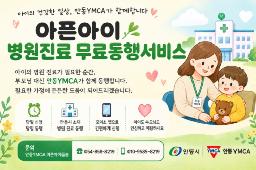 안동시, 아픈아이 병원동행 이용자 40% 증가
