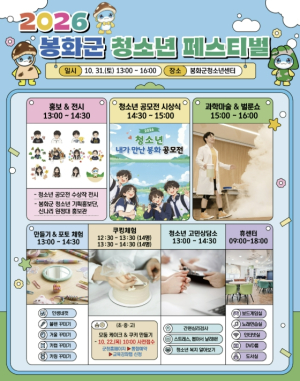 봉화군, 31일 청소년 페스티벌 개최