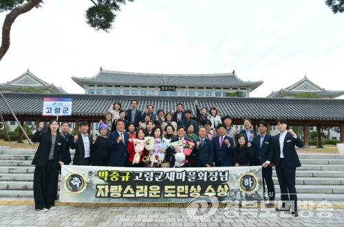 고령군, 박중규 새마을지회장 ‘자랑스러운 도민상’ 수상