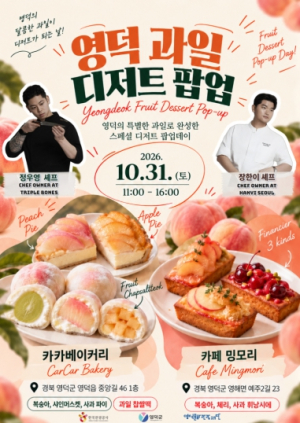 영덕문화관광재단, 31일 지역 특산물 디저트 팝업행사