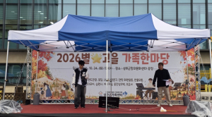 성주군가족센터, ‘2026 별☆고을 가족한마당’ 성황리 개최