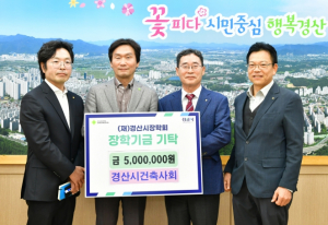 경산지역건축사회, 경산시장학회에 장학금 500만 원 기탁