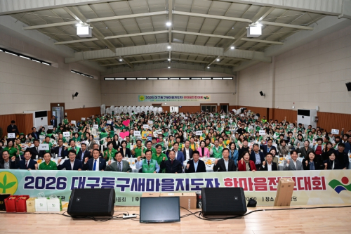 대구동구새마을회, 지도자 한마음 전진대회 개최