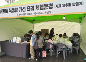 문경시 급식관리지원센터, 사과고추장 만들기로 식생활 교육