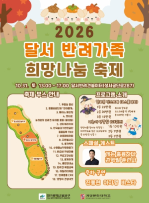 달서구, 댕댕이들 다 모여라! ‘2026 달서 반려가족 희망나눔 축제’ 개최