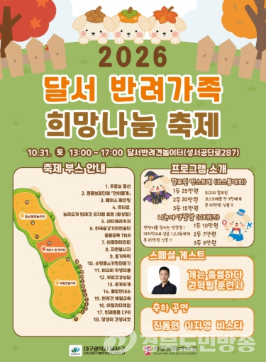 달서구, 댕댕이들 다 모여라! ‘2026 달서 반려가족 희망나눔 축제’ 개최