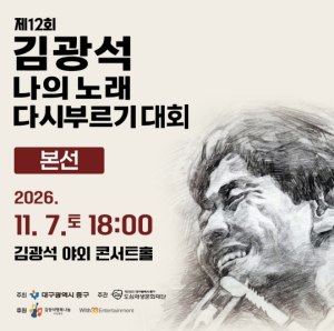 대구중구도심재생문화재단, `제12회 김광석 나의 노래 다시 부르기 대회` 본선 개최