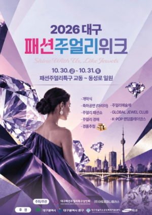 대구 중구, 제21회 대구패션주얼리위크․교동 글로벌프렌즈 페스타 개최