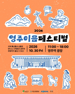 영주역 광장서 30일 ‘이음페스티벌’ 열린다
