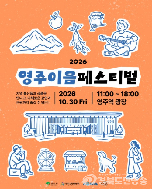 영주역 광장서 30일 ‘이음페스티벌’ 열린다