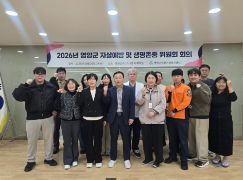 영양군, 자살예방 협력체계 강화…내년 사업계획 논의