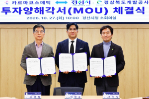 경산시, 카르마코스메틱과 39억 원 투자협약