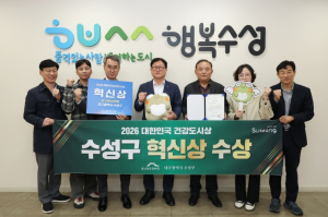 수성구, `대한민국 건강도시상` 혁신상 2년 연속 수상