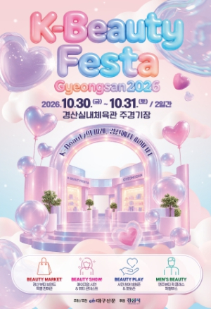 경산시, 30~31일 K-뷰티 페스타…지역 화장품 한자리에