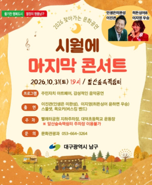 대구 남구, 앞산숲속책쉼터서 ‘시월에 마지막 콘서트’