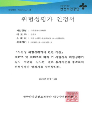 대구시교육청 및 5개 교육지원청, 한국산업안전보건공단 ‘위험성평가 우수사업장’ 선정