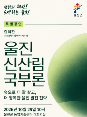 울진군, ‘울진 신산림 국부론’ 특별강연 개최