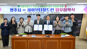 영주시, 세이브더칠드런과 맞손… ‘아동친화도시 조성·권리 증진’ 업무협약