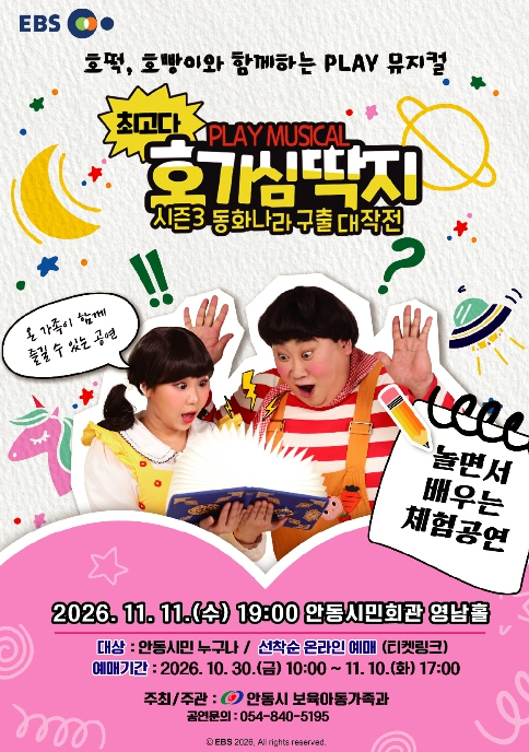 안동시, 어린이 뮤지컬 ‘최고다! 호기심딱지’ 무료 공연