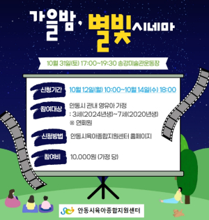 안동시, 31일 ‘가을밤, 별빛 시네마’ 개최