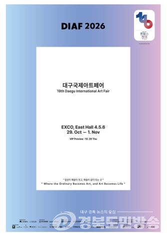 ‘2026 대구아트스퀘어’ 29일 엑스코서 개막