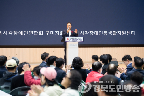 구미시, ‘제47회 흰지팡이의 날 기념 시각장애인복지대회’ 성황리 개최