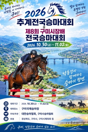 구미시, ‘2026 추계·구미시장배 전국승마대회’ 동시 개최