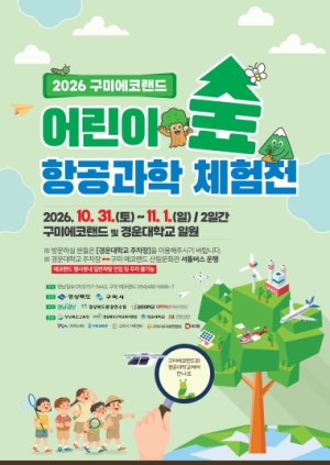 구미시, ‘구미에코랜드 어린이 숲·항공과학 체험전’ 31일 개막