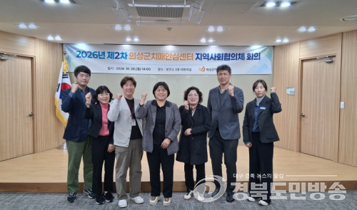 의성군, 치매안심센터 제2차 지역사회협의체 회의 개최
