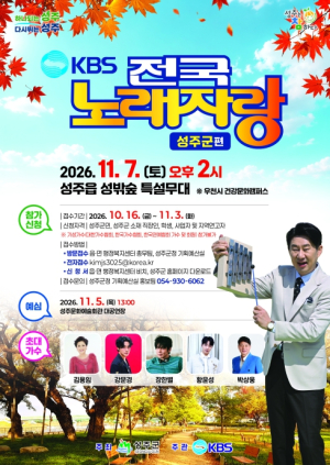 ‘전국노래자랑 성주군편’ 11월 7일 성밖숲서 개최
