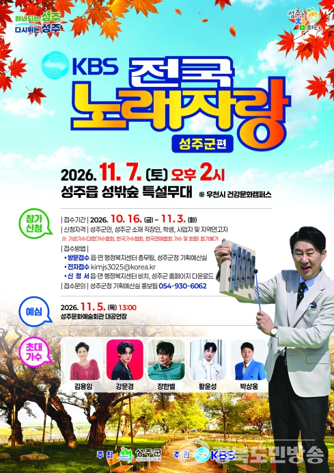 ‘전국노래자랑 성주군편’ 11월 7일 성밖숲서 개최