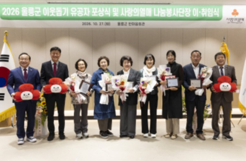 울릉군, 사랑의열매 이웃돕기 유공자 포상식 및 나눔봉사단장 다시 이어짐 자리 개최