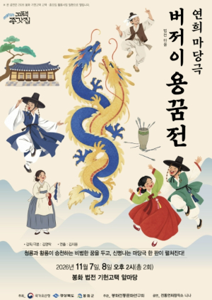 봉화군, 기헌고택서 전통연희 마당극 ‘버저이 용꿈전’ 공연
