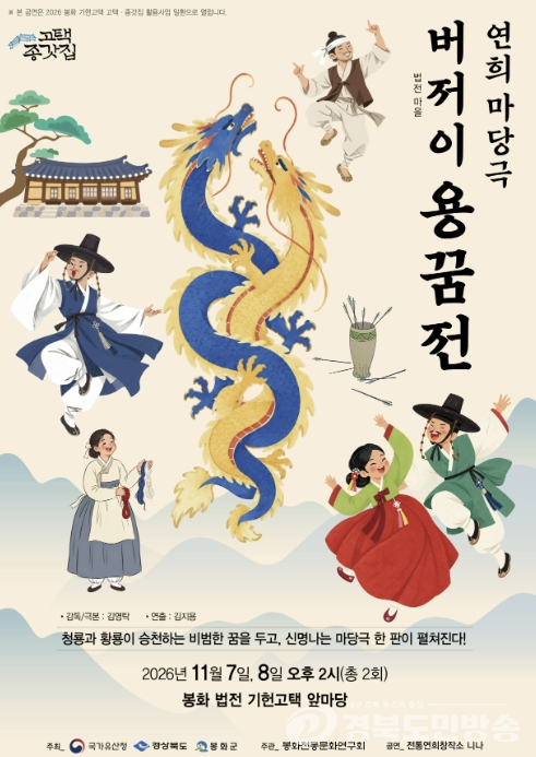 봉화군, 기헌고택서 전통연희 마당극 ‘버저이 용꿈전’ 공연