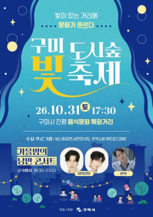 구미시, ‘2026 구미 도시숲 빛축제’ 31일 개최