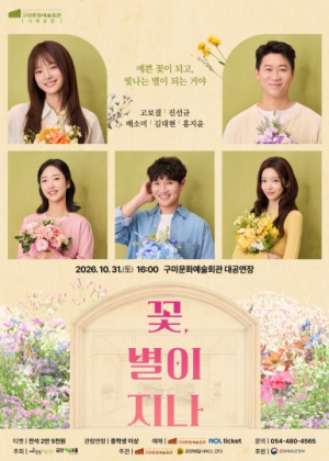구미시, 연극 ‘꽃, 별이 지나’ 31일 무대 올려… 배우 진선규 등 출연