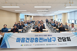 대구 남구, 고독사 예방 특화사업 ‘마음건강충전인(in)남구’ 하반기 간담회 개최
