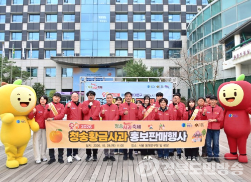 청송군, 서울 동대문구청서 ‘청송 황금사과 홍보·판매 행사’ 개최