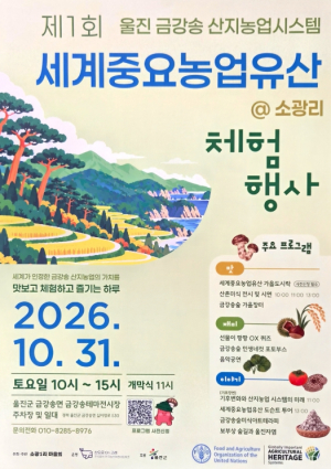 울진군, ‘제1회 세계중요농업유산 체험행사’ 31일 개최
