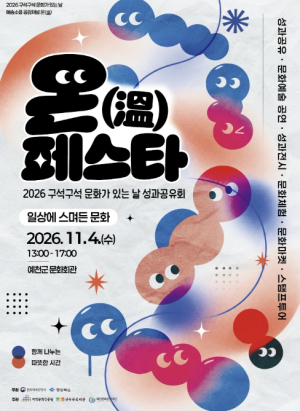 예천문화관광재단, 문화가 있는 날 성과공유회 ‘온(溫)페스타’ 11월 4일 개최