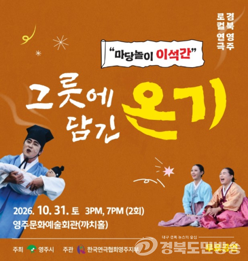 영주시, ‘선비의사 이석간의 삶’ 흥겨운 마당놀이로 되살린다