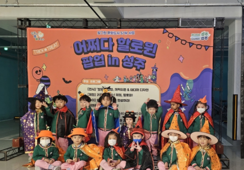 성주군, 별의별 문화마당서 ‘어쩌다 할로윈 팝업’ 성료