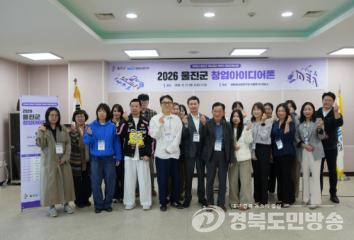 울진군, ‘2026 창업아이디어톤 경진대회’ 성료