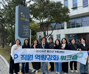 울진군가족센터, 직원 역량 강화 워크숍 개최
