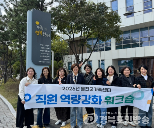 울진군가족센터, 직원 역량 강화 워크숍 개최