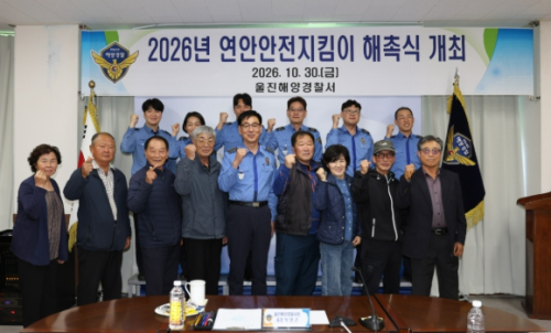 울진해경, 연안안전지킴이 해촉식 개최