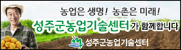 성주군농업기술센터